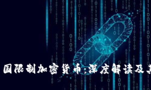 2023年中国限制加密货币：深度解读及其影响分析