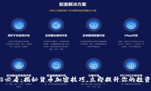 2025必看：揭秘货币加密技巧，立即提升你的投资智慧