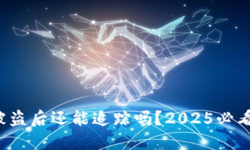 TP钱包币被盗后还能追踪吗？2025必看解决办法！