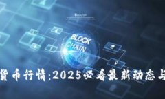 加密数字货币行情：2025必