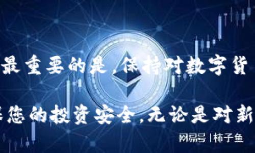 在使用TP钱包进行充币交易时，用户有时可能会遇到充币到错误链的问题。这种情况可能会让人感到焦虑和无助，但在许多情况下，我们可以通过一些步骤来解决这个问题。在本文中，我们将详细讨论充币错链的原因、解决办法以及如何避免类似问题的发生。

一、什么是TP钱包充币错链？

TP钱包是一个支持多种数字货币的热钱包，用户可以通过它方便地管理自己的加密资产。然而，由于众多区块链网络的存在，用户在进行充币操作时如果选择错误的钱包地址或区块链网络，就可能导致充币失败或资产丢失。

二、充币错链的常见原因

充币错链的情况主要有以下几种原因：

ul
listrong错误的网络选择：/strong在往TP钱包转账时，未能正确选择要发送的区块链网络。例如，如果您试图从以太坊网络向一个波场（Tron）或比特币（BTC）地址转账，这就会导致错误。/li
listrong错误的地址格式：/strong每种区块链都有其特定的地址格式。如果您在转账时输入了错误的地址，或者使用了不支持的地址格式，也可能导致资产不可用。/li
listrong平台的技术问题：/strong有时，由于区块链网络的拥堵或钱包平台的维护，交易可能会被延迟处理，导致误以为充币错误。/li
/ul

三、充币到错误链后的应对措施

如果您发现自己已将资金充入错误的链，首先请保持冷静。虽然情况看似棘手，但通常存在解决方案。以下是一些应对措施：

h41. 确认交易状态/h4
首先，您需要查看交易记录。在TP钱包或您所使用的交易所中，确认交易是否已经完成，以及资金是否已经转入了错误的地址。可以通过区块链浏览器（如Etherscan、Tronscan等）来检查交易的状态。

h42. 查看是否可以找回资产/h4
如果资金已经在错误的地址转入，找到并联系相关链的支持团队，询问找回资金的可能性。在某些情况下，您可能需要提供交易ID和相关证明。

h43. 寻求专业帮助/h4
您可以考虑聘请专业的区块链恢复服务公司，这些公司专门处理错链和资产恢复问题，尽管这可能需要一定的费用。

h44. 了解原理，避免未来错误/h4
一旦问题解决，花时间学习各个链的运作方式，以避免未来发生类似问题。熟悉不同链的特点和钱包操作步骤，尤其是在选择充币网络时，多做确认。

四、如何预防充币错链？

防范充币错链的最佳策略是增强自己的意识，学习一些基本知识：

h41. 总是核对地址和网络/h4
在转账之前，不仅要核对地址的准确性，还要确认选择的区块链网络是否和您要转账的币种相匹配。建议在每次转账前都再三检查地址和网络类型。

h42. 使用该链的原生钱包/h4
使用链的原生钱包（如比特币使用比特币钱包，以太坊使用以太坊钱包）可以降低错误发送资金到错误链的风险，因为这些钱包通常只允许为其对应链的货币进行交易。

h43. 定期备份钱包/h4
建议定期备份自己的钱包，并将备份存放在安全的地方。这不仅可以在您遇到问题时帮助您更快地找回资产，还可以防止因设备损坏而导致的资产丢失。

h44. 加强学习与交流/h4
积极参与相关社交平台和社区，了解他人的经验及教训。在这些社区中，您可以获取不少实用的建议和技巧，从而提高自己的操作水平。

五、总结

充币错链的问题虽然复杂，但并非不可解决。通过正确的措施、专业的支持以及信息的获取，我们可以降低风险，确保资产的安全。最重要的是，保持对数字货币和区块链技术的持续学习，增强自身的操作能力和风险意识，才能更好地融入加密世界。

随着数字资产市场的持续发展，用户在操作的过程中应当保持警惕。因此，了解这些基本知识可以帮助您在充币时减少错误，确保您的投资安全。无论是对新手还是老用户而言，关注细节是非常关键的。在今后的数字钱包操作中，希望大家都能做到谨慎、细心，把每一次交易都进行得当。