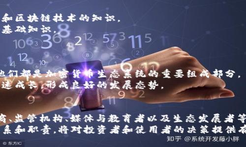 在加密货币的生态系统中，存在着多种多样的角色，每个角色对于整个生态系统的健康发展都有着重要的影响。以下是对加密货币领域中几个主要角色的详细介绍。

1. 投资者与交易者
投资者和交易者是加密货币市场中最直观的角色。投资者通常会购买和持有加密货币，以期获得长期收益。而交易者则更关注短期价格波动，通过频繁的买卖来获取利润。
这两个角色之间的主要区别在于他们的投资策略。投资者通常会分析市场趋势，选择在合适的时机买入和持有。而交易者则更依赖技术分析和市场情绪来进行快速交易。
因此，投资者和交易者的参与可以促进市场流动性，增加交易量，使得整个市场更为活跃。

2. 开发者与程序员
开发者和程序员是加密货币制度背后的技术力量。他们负责设计、维护和更新各种区块链平台和智能合约。他们的工作不仅包括了编码，还包括测试和安保，以确保平台的安全性和有效性。
开发者可以分为不同的角色，例如核心开发者、应用开发者和区块链架构师等。这一些角色在保证区块链网络的运行和改进中扮演着不可或缺的角色。
然而，开发者产生的技术更新和创新能够带动更多的用户加入这一生态系统，使得加密货币的应用场景不断扩展。

3. 矿工
在许多加密货币中，矿工的角色是至关重要的。矿工通过计算复杂的数学问题来验证交易，并将其添加到区块链中。这一过程称为“挖矿”。作为奖励，矿工通常会获得新产生的加密货币以及交易手续费。
矿工不仅帮助维护网络的安全性，还对网络中的交易进行验证，促使整个网络的运行。因此，当越来越多的人参与挖矿时，整个网络的安全性和稳定性也随之增强。
然而，矿工也面临着越来越多的挑战，如高昂的电力成本和设备投资。这促使他们不断寻求更高效的挖矿方案和设备，以保持竞争力。

4. 交易所
交易所是加密货币交易的中介，允许用户买入、卖出和交易不同种类的加密货币。它们可以是中心化的，也可以是去中心化的，提供流动性和交易的便利性。
中心化交易所（CEX）如币安（Binance）、Coinbase等，由一家公司运营，用户需要将资金存入交易所进行交易。而去中心化交易所（DEX）如Uniswap、SushiSwap等，则允许用户在没有中介的情况下直接交易。
交易所的存在不仅提供了一个交易平台，同时也为加密货币的传播和普及打下了基础，使得更多的人能够接触到这一新兴的金融工具。

5. 钱包提供商
在加密货币生态系统中，钱包扮演着存储、管理和转移加密资产的重要角色。钱包可以分为热钱包和冷钱包。热钱包连接到互联网，适合日常使用；而冷钱包则离线存储，更加安全，适合长期持有。
钱包提供商不仅需要提供安全可靠的服务，还要通过简便的用户界面和操作来吸引更多用户。而随着区块链技术的发展，许多钱包也开始集成更多功能，如去中心化应用（DApp）连接和跨链交易等。
因此，钱包的安全性、便捷性和用户体验直接影响到用户对整个加密货币生态系统的信任和使用。

6. 监管机构
随着加密货币市场的不断发展，监管机构的角色变得日益重要。他们的职责是确保市场的公平性、安全性，保护投资者，并防止犯罪活动如洗钱和欺诈等。
监管框架的出台，虽然对加密货币市场造成了一定压力，但是其本质是为了促进市场的健康发展。合理的监管措施，可以增进公众对加密货币的信任，从而吸引更多的机构投资。
因此，监管机构的角色在保护投资者利益和促进创新之间寻找平衡，是非常关键的。

7. 媒体与教育者
媒体和教育者在加密货币生态系统中也发挥着重要作用。他们通过报道、分析和教育活动，以各种形式向公众传达有关加密货币和区块链技术的知识。
优质的媒体报道可以帮助人们理解市场动态和技术发展，而教育者则通过举办讲座、在线课程等形式，普及加密货币和区块链的基础知识。
因此，良好的知识传播和宣传可以降低公众对加密货币的误解，促进这一行业的健康发展。

8. 生态发展者与合作伙伴
生态发展者和合作伙伴是致力于推动区块链技术应用和发展的角色。无论是通过合作、开发新项目，还是推动技术标准的制定，他们都是加密货币生态系统的重要组成部分。
这些角色的努力有助于扩大加密货币的应用场景，促进更多企业和机构的参与。通过合作和相互支持，加密货币生态系统才能快速成长，形成良好的发展态势。

结论
加密货币生态系统是一个复杂而多元的网络，不同角色相互依赖，共同促进市场的发展。投资者、开发者、矿工、交易所、钱包提供商、监管机构、媒体与教育者以及生态发展者等，每个角色都有其独特的价值和贡献。
随着技术的不断进步和市场的持续成熟，未来将会出现更多新的角色和形式。在这种不断变化的环境中，理解各个角色的互动关系和职责，将对投资者和使用者的决策提供有力支持。因此，认识这些角色的存在和功能，不仅可以增进对加密货币的理解，还能在参与这一新兴市场时做出更加明智的选择。