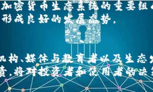 在加密货币的生态系统中，存在着多种多样的角色，每个角色对于整个生态系统的健康发展都有着重要的影响。以下是对加密货币领域中几个主要角色的详细介绍。

1. 投资者与交易者
投资者和交易者是加密货币市场中最直观的角色。投资者通常会购买和持有加密货币，以期获得长期收益。而交易者则更关注短期价格波动，通过频繁的买卖来获取利润。
这两个角色之间的主要区别在于他们的投资策略。投资者通常会分析市场趋势，选择在合适的时机买入和持有。而交易者则更依赖技术分析和市场情绪来进行快速交易。
因此，投资者和交易者的参与可以促进市场流动性，增加交易量，使得整个市场更为活跃。

2. 开发者与程序员
开发者和程序员是加密货币制度背后的技术力量。他们负责设计、维护和更新各种区块链平台和智能合约。他们的工作不仅包括了编码，还包括测试和安保，以确保平台的安全性和有效性。
开发者可以分为不同的角色，例如核心开发者、应用开发者和区块链架构师等。这一些角色在保证区块链网络的运行和改进中扮演着不可或缺的角色。
然而，开发者产生的技术更新和创新能够带动更多的用户加入这一生态系统，使得加密货币的应用场景不断扩展。

3. 矿工
在许多加密货币中，矿工的角色是至关重要的。矿工通过计算复杂的数学问题来验证交易，并将其添加到区块链中。这一过程称为“挖矿”。作为奖励，矿工通常会获得新产生的加密货币以及交易手续费。
矿工不仅帮助维护网络的安全性，还对网络中的交易进行验证，促使整个网络的运行。因此，当越来越多的人参与挖矿时，整个网络的安全性和稳定性也随之增强。
然而，矿工也面临着越来越多的挑战，如高昂的电力成本和设备投资。这促使他们不断寻求更高效的挖矿方案和设备，以保持竞争力。

4. 交易所
交易所是加密货币交易的中介，允许用户买入、卖出和交易不同种类的加密货币。它们可以是中心化的，也可以是去中心化的，提供流动性和交易的便利性。
中心化交易所（CEX）如币安（Binance）、Coinbase等，由一家公司运营，用户需要将资金存入交易所进行交易。而去中心化交易所（DEX）如Uniswap、SushiSwap等，则允许用户在没有中介的情况下直接交易。
交易所的存在不仅提供了一个交易平台，同时也为加密货币的传播和普及打下了基础，使得更多的人能够接触到这一新兴的金融工具。

5. 钱包提供商
在加密货币生态系统中，钱包扮演着存储、管理和转移加密资产的重要角色。钱包可以分为热钱包和冷钱包。热钱包连接到互联网，适合日常使用；而冷钱包则离线存储，更加安全，适合长期持有。
钱包提供商不仅需要提供安全可靠的服务，还要通过简便的用户界面和操作来吸引更多用户。而随着区块链技术的发展，许多钱包也开始集成更多功能，如去中心化应用（DApp）连接和跨链交易等。
因此，钱包的安全性、便捷性和用户体验直接影响到用户对整个加密货币生态系统的信任和使用。

6. 监管机构
随着加密货币市场的不断发展，监管机构的角色变得日益重要。他们的职责是确保市场的公平性、安全性，保护投资者，并防止犯罪活动如洗钱和欺诈等。
监管框架的出台，虽然对加密货币市场造成了一定压力，但是其本质是为了促进市场的健康发展。合理的监管措施，可以增进公众对加密货币的信任，从而吸引更多的机构投资。
因此，监管机构的角色在保护投资者利益和促进创新之间寻找平衡，是非常关键的。

7. 媒体与教育者
媒体和教育者在加密货币生态系统中也发挥着重要作用。他们通过报道、分析和教育活动，以各种形式向公众传达有关加密货币和区块链技术的知识。
优质的媒体报道可以帮助人们理解市场动态和技术发展，而教育者则通过举办讲座、在线课程等形式，普及加密货币和区块链的基础知识。
因此，良好的知识传播和宣传可以降低公众对加密货币的误解，促进这一行业的健康发展。

8. 生态发展者与合作伙伴
生态发展者和合作伙伴是致力于推动区块链技术应用和发展的角色。无论是通过合作、开发新项目，还是推动技术标准的制定，他们都是加密货币生态系统的重要组成部分。
这些角色的努力有助于扩大加密货币的应用场景，促进更多企业和机构的参与。通过合作和相互支持，加密货币生态系统才能快速成长，形成良好的发展态势。

结论
加密货币生态系统是一个复杂而多元的网络，不同角色相互依赖，共同促进市场的发展。投资者、开发者、矿工、交易所、钱包提供商、监管机构、媒体与教育者以及生态发展者等，每个角色都有其独特的价值和贡献。
随着技术的不断进步和市场的持续成熟，未来将会出现更多新的角色和形式。在这种不断变化的环境中，理解各个角色的互动关系和职责，将对投资者和使用者的决策提供有力支持。因此，认识这些角色的存在和功能，不仅可以增进对加密货币的理解，还能在参与这一新兴市场时做出更加明智的选择。