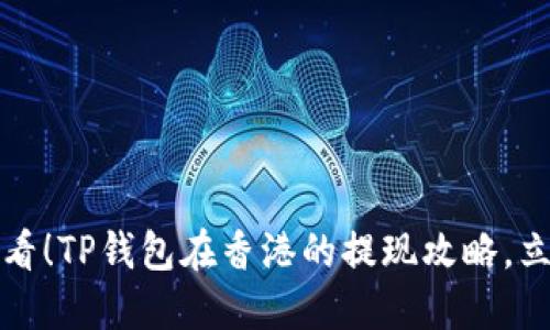 2025必看！TP钱包在香港的提现攻略，立即了解！
