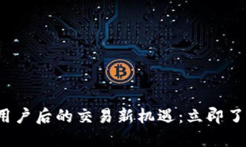 TP钱包清退中国用户后的交易新机遇：立即了解2025必看策略