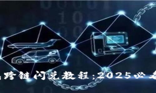 ## TP钱包跨链闪兑教程：2025必看，立即掌握！