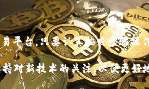 在讨论TP钱包是否可以进行单币交易之前，首先需要了解TP钱包的基本功能及其工作原理。TP钱包（Token Pocket Wallet）是一款多功能的加密货币钱包，支持多种区块链的资产管理和交易功能。它为用户提供了一个便捷和安全的环境，让用户能够派发、接收和交易各种加密货币。

TP钱包的基本功能

TP钱包是一款支持多链的去中心化钱包，用户可以在其中管理多种加密货币资产。它支持以太坊、EOS、TRON等多个区块链网络，并且允许用户通过钱包界面直接参与去中心化交易（DEX）。此外，TP钱包还支持一些常见的DeFi项目，用户可以通过它进行流动性挖矿、借贷等操作。

通过TP钱包，用户不仅可以查看资产余额，还可以生成助记词、私钥等重要信息，以确保资产的安全。每个钱包都具有唯一的地址，用户可以使用这个地址来接收特定的加密货币。

单币交易的概念

所谓的“单币交易”，通常是指用户仅用一种特定的加密货币进行交易，而不涉及换成其他货币。例如，用户可以用比特币兑换以太坊，或者只用以太坊进行交易。在加密货币交易市场上，单币交易有时也会指在一个特定平台上，只使用一种币种进行的买卖。

TP钱包支持单币交易吗？

TP钱包本身并不直接提供单币交易的服务，而是作为用户管理和发送加密货币的平台。然而，用户通过TP钱包可以连接到多个去中心化交易所（DEX），在这些平台上，用户可以进行单币交易。例如，用户可以在TP钱包的界面中选择与Uniswap、PancakeSwap等DEX进行连接，然后选择对特定币种进行交易。

因此，使用TP钱包进行单币交易的过程可以总结为以下几个步骤：

ol
  li下载并安装TP钱包。/li
  li创建或导入钱包，确保资产安全。/li
  li选择想要交易的去中心化交易所，并连接TP钱包。/li
  li选择单一币种，进行交易流程。/li
/ol

如何通过TP钱包进行单币交易的步骤

如果你决定在TP钱包中进行单币交易，可以按照以下步骤进行操作：

h41. 下载和安装TP钱包/h4
首先，用户需要前往TP钱包的官方网站或者应用市场进行下载。在下载完成后，按照安装提示进行程序安装。安装成功后，打开TP钱包，进行钱包的创建或恢复。

h42. 创建或导入钱包/h4
对于新用户，选择创建新钱包的选项，并根据提示设置密码和备份助记词，确保钱包的安全性。对于已有钱包的用户，则可以选择通过助记词或私钥导入现有钱包。

h43. 连接去中心化交易所 (DEX)/h4
完成钱包设置后，用户可以在TP钱包的界面中找到