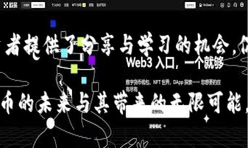 jiaoti美国加密货币小组：2025必看投资机会和动态分析/jiaoti  
加密货币, 美国, 投资机会, 区块链/guanjianci  

引言：探索加密货币的未来  
随着数字化经济的迅速发展，加密货币逐渐成为全球投资者关注的焦点。美国作为科技和金融创新的先驱，其加密货币领域的动态无疑对全球市场产生深远影响。在2025年，各种加密货币项目将开始进入新的发展阶段，因此我们现在有必要对美国加密货币小组进行深入分析，以捕捉未来的投资机会。  

美国加密货币小组的背景  
美国加密货币小组（Cryptocurrency Groups）指的是一群致力于研究、推广和投资加密货币及相关技术的组织与社区。这些小组通常由专家、投资者、开发者和区块链爱好者组成。他们通过交流思想、分享投资经验、推介新兴项目等方式，在推广加密货币的同时，助力整个行业的发展。  

在这样的背景下，参与这些小组能够帮助投资者获取第一手的市场信息与技术动向。无论是对于新手还是资深投资者，这些小组都提供了一个相互学习与成长的平台。随着更多人意识到加密货币的潜力，我们可以预见到这些小组在未来的影响力将不断扩大。  

加密货币的现状与未来  
当前，加密货币市场经历了起起伏伏的波动，尤其在经历了2021年的爆炸性增长后，市场的调整似乎是不可避免的。然而，尽管面临着市场的不确定性和监管挑战，许多专家仍然对未来持积极态度。因此，分析加密货币的现状有助于理解未来的发展趋势。  

从市场的角度来看，随着越来越多的机构投资者涌入，加密货币的受欢迎程度正在上升。根据统计数据，2023年第一季度，美国及全球各地的用户数已达到新高，且交易量也持续增长。这与传统金融市场相比，加密货币市场的回报率更高，为投资者提供了更具吸引力的投资选项。  

2025年的投资机会  
展望2025年，随着技术的不断进步和应用场景的拓展，加密货币的投资机会将愈加多样化。例如，去中心化金融（DeFi）和非同质化代币（NFT）正不断受到关注。DeFi允许用户以去中心化的方式进行借贷、投资和交易，而NFT则让数字艺术和收藏品市场焕发生机。  

此外，Layer 2 解决方案的兴起也为加密货币的交易带来了全新的体验。利用这些技术，用户可以享受更高的交易速度和更低的费用，这无疑为普及加密货币提供了动力。因此，未来几年，投资这些前沿技术的项目，可能会带来丰厚的回报。  

美国加密货币小组的作用  
美国加密货币小组不仅在推动行业的发展方面起着关键作用，同时也为投资者提供了一个交流的平台。在这些小组中，成员们分享市场趋势、投资策略以及技术分析，这为参与者的决策提供了数据支持和市场信心。此外，小组成员还会定期组织线下活动和线上研讨，增强社区的凝聚力和互动性。  

出于对专业知识与信任的追求，许多小组还会邀请行业内的专家进行讲座，传授最新的市场动向和投资技巧。这不仅帮助成员了解市场的现状，也构建了一个互帮互助的环境，使得每个成员都能够在加密货币这个充满挑战的领域中稳步前行。  

可能的风险与挑战  
当然，任何投资都有其风险，尤其是加密货币市场更是波动性极大。2023年，市场的回调让许多投资者感受到压力，因此在参与这些小组及投资时，保持警惕和理性是至关重要的。许多新兴项目在未经过市场验证时，其潜在风险难以评估，因此建议投资者进行充分的研究和分析。  

此外，监管环境的变化也是不可忽视的因素。随着加密货币的普及，各国政府针对加密货币的政策不断变化。对于美国而言，未来几年的政策走向将对市场产生重要影响。因此，关注政策动态，有助于投资者在变幻莫测的市场中及时做出调整。  

总结：抓住未来的机遇  
总而言之，美国加密货币小组在未来将继续扮演着重要的角色。尤其是对那些希望在加密货币市场中取得成功的投资者来说，参与这些小组无疑能够提供助力。  

通过理解市场趋势、技术创新和政策变化，投资者可以更深入地挖掘潜在的投资机会。在此过程中，网络与社区的力量不可小觑，它为投资者提供了分享与学习的机会，促进彼此的成长。因此，现在正是投资者参与这个迅速发展的领域、并提升自己投资技能和知识的最佳时机。  

无论你是新手还是经验丰富的投资者，加入美国加密货币小组都是一个值得考虑的步骤。在即将到来的2025年，让我们共同期待加密货币的未来与其带来的无限可能。  