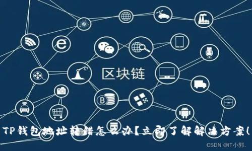 TP钱包地址转错怎么办？立即了解解决方案！