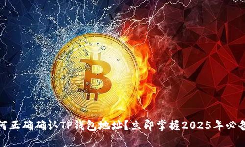 # 如何正确确认TP钱包地址？立即掌握2025年必备技巧！
