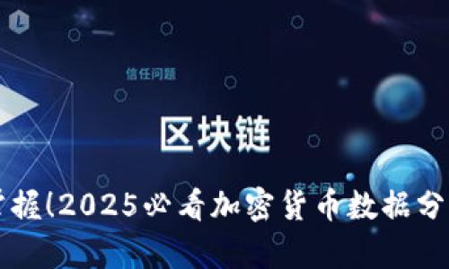 立即掌握！2025必看加密货币数据分析指南