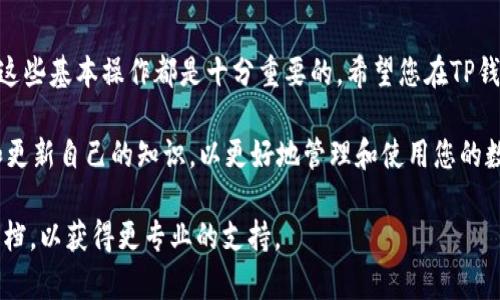 在使用TP钱包（TokenPocket Wallet）时，操作步骤相对简单，但为了确保安全性和便捷性，以下是详细的使用指导，包括如何安装、创建钱包、进行交易等操作。

一、安装TP钱包
首先，您需要在手机应用商店（如Apple App Store或Google Play Store）搜索“TP钱包”并下载。TP钱包支持Android和iOS系统，因此您可以根据自己的设备选择合适的版本进行安装。

二、创建新的钱包
安装完成后，打开TP钱包，您将看到“创建新的钱包”或“导入已有钱包”的选项。选择“创建新的钱包”。系统会提示您设置一个安全密码，这个密码需要符合一定的复杂性要求，确保您的钱包安全。

在设置密码后，您需要备份您的助记词（Mnemonic Phrase）。请确保在一个安全的地方保存这组助记词，因为它是您恢复钱包最重要的信息。如果您丢失了助记词，您将无法恢复钱包中的资产。

三、导入已有钱包
如果您已有其他钱包，并想将其导入TP钱包，可以选择“导入已有钱包”。输入您的助记词或私钥，按照提示完成导入。在此过程中，请务必注意保护您的隐私信息，不要将助记词或私钥泄露给他人。

四、添加数字货币
在TP钱包中，您可以自由添加多种数字货币。点击底部的“资产”选项卡，然后点击“添加资产”按钮。在搜索框中输入您希望添加的数字货币的名称或其合约地址，系统将提供相关的选项。选择想要添加的资产，完成后即可在资产列表中看到该数字货币。

五、进行转账操作
如果您希望将数字货币转账给其他用户，首先在资产列表中选择您要转账的数字货币，点击“转账”选项。您需要输入接收方的钱包地址和转账金额。在确认无误后，点击“确认”进行交易。

在转账时，请务必检查接收方地址的正确性，以避免因错误地址造成资产损失。此外，您需要留意转账时的网络手续费，确保您的钱包余额足够支付相关费用。

六、查看交易记录
在TP钱包中，您可以随时查看您的交易记录。通过点击“资产”选项卡，再点击对应数字货币的“交易记录”按钮，您将看到所有的转入和转出记录。每笔交易都有详细的信息，包括时间、金额、txid等，方便您随时查询。

七、使用DApp功能
TP钱包还内置了多种分布式应用（DApp），您可以通过点击“DApp”选项卡浏览各种应用，如去中心化交易所、DeFi平台、NFT市场等。通过这些DApp，您可以参与更多的区块链应用，扩展您的数字资产使用场景。

八、确保安全性
在使用TP钱包的过程中，安全性是重中之重。请定期更新您的密码，并启用双重认证（如果提供）。避免在公共网络下进行交易，有条件时建议使用VPN增强安全性。同时，保持助记词和私钥的保密，任何情况下都不要分享这些信息。

总结
通过以上步骤，您可以轻松地使用TP钱包进行数字资产的管理和交易。无论是新手还是资深用户，熟悉这些基本操作都是十分重要的。希望您在TP钱包的使用过程中，能够享受到便利和安全的数字货币体验。 

最后，随着区块链技术的发展，数字货币市场也在不断变化，建议您保持对市场动态的关注，持续学习和更新自己的知识，以更好地管理和使用您的数字资产。 

如果您还有其他具体问题或者操作上的困难，请随时联系TP钱包的客服或者查阅其官方网站的帮助文档，以获得更专业的支持。