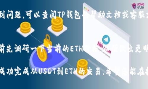 要通过TP钱包（Trust Wallet）使用USDT购买ETH，您可以按照以下步骤进行操作。尽管这些步骤相对简单，但最重要的是在交易过程中保持谨慎，以确保您的资金安全。

步骤一：打开TP钱包
首先，确保您已在手机上安装并打开TP钱包应用。TP钱包是一款支持多种加密货币的移动钱包，提供了用户友好的界面和安全性。如果您尚未创建钱包，请根据程序提示进行注册以及备份助记词。

步骤二：查看USDT余额
打开TP钱包后，您会看到您的资产列表。在这里，您需要确认您的USDT余额足够购买您想要的ETH数量。确保您有一些小额的BSC或ETH来支付交易手续费，因为在进行交易时需要支付网络费用。

步骤三：选择交易对
在TP钱包的主页上，找到“去中心化交易所（DEX）”的选项。点击进入后，您将看到多个交易对。选择USDT对ETH的交易对。这一步是非常关键的，因为您将用USDT来交换ETH。

步骤四：输入交易金额
在交易界面中，您需要输入您想用USDT购买的ETH数量。系统通常会自动计算出您需要支付的USDT数量。请仔细检查这些数字，因为交易是不可逆的。

步骤五：确认交易
在确认交易之前，请检查所有信息，确保您输入的交易金额正确无误。之后，点击“下一步”进行确认。TP钱包会要求您再一次确认交易信息，包括网络费用等。在确认无误后，点击“确认”按钮完成交易。

步骤六：等待交易处理
一旦您确认交易，TP钱包会将您的USDT交易到DEX平台，进行ETH的购买。在这个过程中，您可以查看交易的状态。如果网络繁忙，交易可能需要一些时间才能处理成功。

步骤七：查看资产变动
交易完成后，您可以返回TP钱包的主页，查看您的ETH余额。如果您在交易过程中遇到问题，可以查阅TP钱包的帮助文档或客服支持，寻求解决方案。

注意事项
在购买ETH时，您还需考虑到价格波动以及交易手续费的问题。因此，建议您在交易前先调研一下当前的ETH价格，以便做出更明智的交易决策。此外，由于加密货币市场的高波动性，建议您分散投资，以降低风险。

总结来说，通过TP钱包购买ETH的过程并不复杂，用户只需按照上述步骤操作，即可成功完成从USDT到ETH的交易。希望您能在投资过程中获得满意的回报！