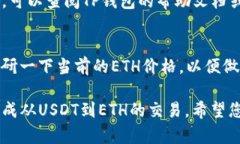 要通过TP钱包（Trust Walle