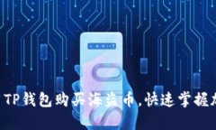 立即学习如何使用TP钱包购