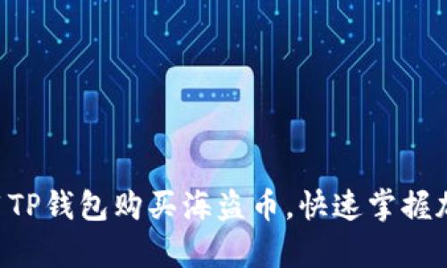 立即学习如何使用TP钱包购买海盗币，快速掌握加密货币投资技巧！