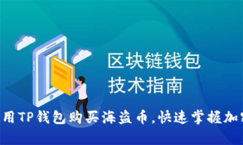 立即学习如何使用TP钱包购买海盗币，快速掌握加密货币投资技巧！