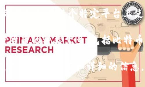 加密货币“Star”并没有在通用的加密货币市场上广为人知或广泛接受。它可能是某个特定项目的名称或在某个特定平台上使用的虚拟货币，但在没有更多具体信息的情况下，无法对其功能、特性或应用场景进行详细介绍。

通常，加密货币是通过区块链技术创建的数字或虚拟货币，具有去中心化和不可篡改的特性。加密货币的种类繁多，包括比特币、以太坊、瑞波币等，每种货币都有其独特的功能和市场表现。

如果你是指某个特定的加密货币项目或者代币，建议查看其官方网站、白皮书或相关的社区论坛，以获取更准确和详细的信息。请注意，投资加密货币有风险，在进行投资之前，务必充分了解相关信息。