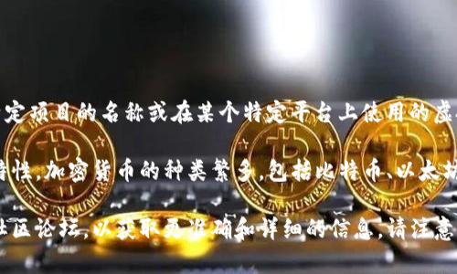 加密货币“Star”并没有在通用的加密货币市场上广为人知或广泛接受。它可能是某个特定项目的名称或在某个特定平台上使用的虚拟货币，但在没有更多具体信息的情况下，无法对其功能、特性或应用场景进行详细介绍。

通常，加密货币是通过区块链技术创建的数字或虚拟货币，具有去中心化和不可篡改的特性。加密货币的种类繁多，包括比特币、以太坊、瑞波币等，每种货币都有其独特的功能和市场表现。

如果你是指某个特定的加密货币项目或者代币，建议查看其官方网站、白皮书或相关的社区论坛，以获取更准确和详细的信息。请注意，投资加密货币有风险，在进行投资之前，务必充分了解相关信息。