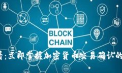 2025必看：立即掌握加密货