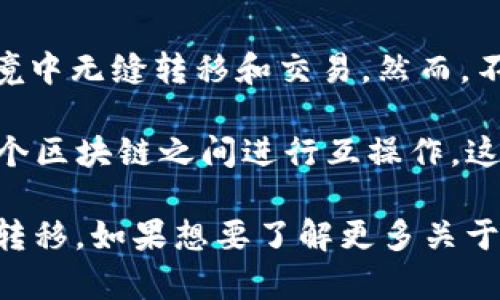 交叉加密货币通常指的是在多个区块链之间进行交换的加密资产，允许用户在不同的区块链环境中无缝转移和交易。然而，不同的社区和平台可能对这一概念有不同的定义和命名。

在一些情况下，“交叉加密货币”也可能被称为“跨链加密货币”或“跨链资产”，因为它们能够在多个区块链之间进行互操作。这些加密货币利用了跨链技术，使得在不同区块链之间进行资产转移和交互变得更加高效和灵活。

例如，像Polkadot、Cosmos等项目专注于跨链互操作性，允许不同的区块链之间进行通信和资产转移。如果想要了解更多关于交叉或跨链加密货币的具体项目或技术，可以进一步深入研究这些领域。