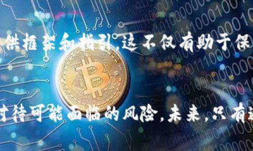   2025必看：英国警告银行加密货币风险，立即了解安全策略！ / 

 guanjianci 英国，银行，加密货币，风险 /guanjianci 

引言
近年来，加密货币的迅猛发展引发了全球经济和金融界的广泛关注。尽管加密货币在提供新的投资机会和金融创新方面具有巨大的潜力，然而，随之而来的风险也不容小觑。英国金融监管机构最近发出了警告，提醒银行谨慎对待加密货币相关业务，并做好风险管理。因此，每一个投资者和金融机构都需要认真对待这些警告，以免在未来可能面临的波动和不确定性中遭受重大损失。

英国金融监管机构的警告
作为全球主要金融中心之一，英国的金融监管机构一向扮演着重要的角色，确保金融系统的安全与稳定。最近，英国金融行为监管局（FCA）发布了一项声明，强调了加密货币所带来的潜在风险。这些风险不仅包括市场波动、投资者保护不足，还包括反洗钱和反恐融资的合规性问题。因此，金融机构在涉足加密货币之前，必须对相关风险进行全面分析及评估。

加密货币的波动性与潜在风险
加密货币市场的特点是价格波动剧烈，这一点众所周知。比特币、以太坊等主要加密货币的价格常常在短时间内经历大幅波动。因此，仅仅依靠加密货币作为一种投资工具，往往面临着巨大的金融风险。此外，加密货币的去中心化特性也使得其更难以监管，投资者在遇到问题时很难获得有效的保护。

银行如何应对加密货币风险
面对加密货币的迅猛发展，英国的银行必须采取积极措施以降低风险。首先，银行应该建立健全风险评估机制，将加密货币相关的风险纳入整体风险管理体系。其次，银行需要加强对加密资产的尽职调查，确保其交易和投资的合法性和合规性。最后，银行还可以借助技术手段，例如区块链技术，提高透明度与监管效率，有效防范潜在的风险。

投资者的应对策略
作为普通投资者，了解加密货币的风险和收益是非常重要的。为了降低投资风险，投资者可以采取以下几项策略。首先，建议投资者在进行加密货币投资之前，充分了解市场动态和相关技术，避免盲目跟风。其次，投资者应分散投资，以降低单一资产价格波动带来的风险。此外，保持合理的心态，避免因短期市场波动而产生情绪化决策。这些策略有助于提高投资的成功概率。

文化背景与加密货币的影响
加密货币不仅仅是金融工具，它还反映了现代社会对自由与隐私的追求。在某种程度上，加密货币挑战了传统金融体系的权威，这在一些国家和地区尤其显著。因此，加密货币的崛起不仅是一种经济现象，更是一种社会文化现象，其背后反映了人们对新科技、新理念的拥抱与渴望。

未来展望与建议
展望未来，加密货币将在金融市场中扮演越来越重要的角色。然而，投资者和金融机构都需要更加谨慎和理性。建议金融监管机构尽快制定相关政策，为加密货币市场的发展提供框架和指引。这不仅有助于保护投资者的利益，同时也能促进金融市场的健康发展。

结论
总而言之，虽然加密货币提供了许多令人兴奋的机会，但伴随而来的风险也不容忽视。英国金融监管机构的警告提醒我们，要在追求新兴投资机会的同时，务必保持警惕，认真对待可能面临的风险。未来，只有通过科学、理性和合规的方式，才能真正实现加密货币的长期可持续发展。