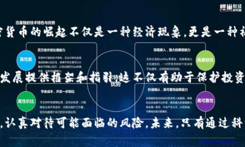   2025必看：英国警告银行加密货币风险，立即了解安全策略！ / 

 guanjianci 英国，银行，加密货币，风险 /guanjianci 

引言
近年来，加密货币的迅猛发展引发了全球经济和金融界的广泛关注。尽管加密货币在提供新的投资机会和金融创新方面具有巨大的潜力，然而，随之而来的风险也不容小觑。英国金融监管机构最近发出了警告，提醒银行谨慎对待加密货币相关业务，并做好风险管理。因此，每一个投资者和金融机构都需要认真对待这些警告，以免在未来可能面临的波动和不确定性中遭受重大损失。

英国金融监管机构的警告
作为全球主要金融中心之一，英国的金融监管机构一向扮演着重要的角色，确保金融系统的安全与稳定。最近，英国金融行为监管局（FCA）发布了一项声明，强调了加密货币所带来的潜在风险。这些风险不仅包括市场波动、投资者保护不足，还包括反洗钱和反恐融资的合规性问题。因此，金融机构在涉足加密货币之前，必须对相关风险进行全面分析及评估。

加密货币的波动性与潜在风险
加密货币市场的特点是价格波动剧烈，这一点众所周知。比特币、以太坊等主要加密货币的价格常常在短时间内经历大幅波动。因此，仅仅依靠加密货币作为一种投资工具，往往面临着巨大的金融风险。此外，加密货币的去中心化特性也使得其更难以监管，投资者在遇到问题时很难获得有效的保护。

银行如何应对加密货币风险
面对加密货币的迅猛发展，英国的银行必须采取积极措施以降低风险。首先，银行应该建立健全风险评估机制，将加密货币相关的风险纳入整体风险管理体系。其次，银行需要加强对加密资产的尽职调查，确保其交易和投资的合法性和合规性。最后，银行还可以借助技术手段，例如区块链技术，提高透明度与监管效率，有效防范潜在的风险。

投资者的应对策略
作为普通投资者，了解加密货币的风险和收益是非常重要的。为了降低投资风险，投资者可以采取以下几项策略。首先，建议投资者在进行加密货币投资之前，充分了解市场动态和相关技术，避免盲目跟风。其次，投资者应分散投资，以降低单一资产价格波动带来的风险。此外，保持合理的心态，避免因短期市场波动而产生情绪化决策。这些策略有助于提高投资的成功概率。

文化背景与加密货币的影响
加密货币不仅仅是金融工具，它还反映了现代社会对自由与隐私的追求。在某种程度上，加密货币挑战了传统金融体系的权威，这在一些国家和地区尤其显著。因此，加密货币的崛起不仅是一种经济现象，更是一种社会文化现象，其背后反映了人们对新科技、新理念的拥抱与渴望。

未来展望与建议
展望未来，加密货币将在金融市场中扮演越来越重要的角色。然而，投资者和金融机构都需要更加谨慎和理性。建议金融监管机构尽快制定相关政策，为加密货币市场的发展提供框架和指引。这不仅有助于保护投资者的利益，同时也能促进金融市场的健康发展。

结论
总而言之，虽然加密货币提供了许多令人兴奋的机会，但伴随而来的风险也不容忽视。英国金融监管机构的警告提醒我们，要在追求新兴投资机会的同时，务必保持警惕，认真对待可能面临的风险。未来，只有通过科学、理性和合规的方式，才能真正实现加密货币的长期可持续发展。