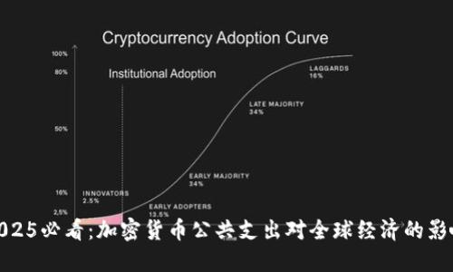 2025必看：加密货币公共支出对全球经济的影响