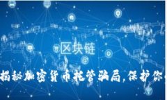 2025必看：揭秘加密货币托