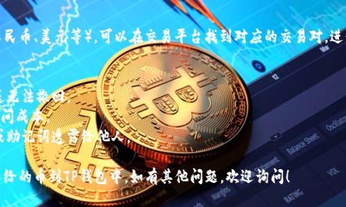 提现别人给的币到TP钱包的具体步骤如下：

### 1. 创建或打开TP钱包
首先，你需要确保已经下载并安装了TP钱包。如果你还没有账户，可以按照如下步骤创建一个：

- 下载TP钱包应用（可在App Store或Google Play找到）。
- 安装后打开应用，选择“创建新钱包”或“导入钱包”。
- 按照界面提示设置一个安全密码，并备份助记词，确保你的钱包安全。

### 2. 获取收款地址
在别人给你转币之前，你需要获取自己的收款地址。这个地址是其他用户向你发送币的唯一标识。

#### 步骤：
- 打开TP钱包应用。
- 选择你要接收币种的钱包（如ERC20、BTC等）。
- 点击“接收”或“收款”选项，会出现一个二维码和一串字母数字组成的地址。
- 将这个地址发送给别人，确保对方发送的是正确的币。

### 3. 等待币到账
当对方完成转账后，你可以在TP钱包中查看该币种的余额变化。通常最新的交易会在几分钟内到账，具体时间取决于区块链的确认速度。

### 4. 提现到交易平台或其他钱包
如果你想将收到的币提现到交易平台或其他钱包，可以按照以下步骤操作：

#### 步骤：
- 在TP钱包中选择你要提取的币种。
- 点击“发送”或“提现”选项。
- 输入你要提现的金额及目标地址（即你要发送到的交易平台或其他钱包的地址）。
- 确认无误后，输入交易密码或进行生物识别验证（如指纹或面容识别）。
- 提交后，等待交易确认。

### 5. 转换为法币（可选）
如果你想将这些币转换为法定货币（如人民币、美元等），可以在交易平台找到对应的交易对，进行出售或兑换。

### 注意事项
- 确保你发送的地址是正确的，一旦发送无法撤回。
- 交易前要了解每种币的交易费用和时间成本。
- 合理处理安全问题，切勿轻易将私钥或助记词透露给他人。

通过以上步骤，你就可以轻松地提取别人给的币到TP钱包中。如有其他问题，欢迎询问！