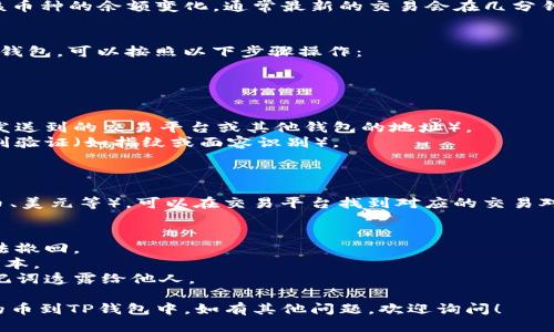 提现别人给的币到TP钱包的具体步骤如下：

### 1. 创建或打开TP钱包
首先，你需要确保已经下载并安装了TP钱包。如果你还没有账户，可以按照如下步骤创建一个：

- 下载TP钱包应用（可在App Store或Google Play找到）。
- 安装后打开应用，选择“创建新钱包”或“导入钱包”。
- 按照界面提示设置一个安全密码，并备份助记词，确保你的钱包安全。

### 2. 获取收款地址
在别人给你转币之前，你需要获取自己的收款地址。这个地址是其他用户向你发送币的唯一标识。

#### 步骤：
- 打开TP钱包应用。
- 选择你要接收币种的钱包（如ERC20、BTC等）。
- 点击“接收”或“收款”选项，会出现一个二维码和一串字母数字组成的地址。
- 将这个地址发送给别人，确保对方发送的是正确的币。

### 3. 等待币到账
当对方完成转账后，你可以在TP钱包中查看该币种的余额变化。通常最新的交易会在几分钟内到账，具体时间取决于区块链的确认速度。

### 4. 提现到交易平台或其他钱包
如果你想将收到的币提现到交易平台或其他钱包，可以按照以下步骤操作：

#### 步骤：
- 在TP钱包中选择你要提取的币种。
- 点击“发送”或“提现”选项。
- 输入你要提现的金额及目标地址（即你要发送到的交易平台或其他钱包的地址）。
- 确认无误后，输入交易密码或进行生物识别验证（如指纹或面容识别）。
- 提交后，等待交易确认。

### 5. 转换为法币（可选）
如果你想将这些币转换为法定货币（如人民币、美元等），可以在交易平台找到对应的交易对，进行出售或兑换。

### 注意事项
- 确保你发送的地址是正确的，一旦发送无法撤回。
- 交易前要了解每种币的交易费用和时间成本。
- 合理处理安全问题，切勿轻易将私钥或助记词透露给他人。

通过以上步骤，你就可以轻松地提取别人给的币到TP钱包中。如有其他问题，欢迎询问！