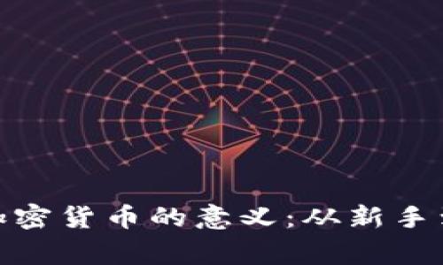 2025必看！理解加密货币的意义：从新手到专家的全面指南