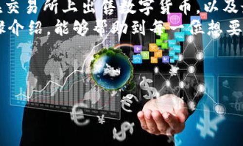 在讨论如何将TP钱包中的数字货币兑换成人民币之前，我们需要先了解TP钱包的基本功能和相关的操作步骤。TP钱包是一款以太坊和ERC20代币的数字钱包，它支持多种数字资产的管理。以下是详细的步骤介绍。

步骤一：了解TP钱包和数字货币的基础
TP钱包允许用户持有和管理多种类型的数字资产，如以太坊（ETH）、比特币（BTC）和各种ERC20代币。对于初学者来说，最重要的是了解数字货币的基本知识，以及如何安全地存储和管理自己的资产。此外，了解交易所和法币兑换平台的操作方法也是至关重要的。

步骤二：选择合适的交易所
要将TP钱包中的数字货币兑换成人民币，首先需要找到一个支持数字货币交易的交易平台。市面上有许多交易所，包括币安（Binance）、火币（Huobi）和OKEx等。选择合适的交易所时，用户需要考虑以下几个因素：
ul
    li平台的信誉与安全性/li
    li交易手续费的高低/li
    li是否支持人民币交易/li
    li提现速度和服务质量/li
/ul

步骤三：将数字货币转入交易所
在选定交易所后，用户需要注册一个账户，并进行身份验证。成功注册后，用户可以在TP钱包中找到需要兑换的数字货币，点击“发送”按钮，将相应的数字货币地址复制到交易所的充值页面。然后，输入转账金额并确认转账。
需要注意的是，在转账前务必检查收款地址的正确性，确认无误后再进行操作，以避免资产丢失。

步骤四：在交易所出售数字货币
转账完成后，用户可以在交易所查看到账情况。一旦数字货币到账，用户就可以进行交易。选择“交易”选项，选择相应的交易对，如“ETH/CNY”或“BTC/CNY”。根据市场价格，设定卖出价格和数量，提交交易订单。
一旦订单成交，便可在账户中查看到相应的人民币余额。

步骤五：将人民币提现到银行账户
当用户的交易账户中有了人民币余额后，可以选择提现到自己的银行账户。在交易所的“资产”或“钱包”页面中，选择“提现”选项，输入提现金额和银行账户信息。再次确认信息无误后，提交申请。通常情况下，资金会在一定时间内到账，但提现时间可能会因平台不同而异。

注意事项
尽管整个过程相对简单，但用户在操作时依旧需要注意一些事项：
ul
    li了解每种数字货币的转账手续费，合理选择交易时间，避开高峰期。/li
    li留意市场行情，选择最佳时机进行交易，以获得更好的价格。/li
    li确保自己的账户安全，启用两步验证等安全措施，保护个人资产。/li
/ul

总结
总体来说，将TP钱包中的数字货币转换为人民币需要经过几个步骤，包括选择合适的交易所、将数字货币转入交易所、在交易所上出售数字货币，以及最后将人民币提现到银行账户。这个过程虽然简单，但用户必须保持警惕，确保每一个环节的安全与顺利。
在数字货币日渐普及的今天，掌握这些基础知识将有助于用户更好地参与数字资产的管理与交易。希望通过以上的步骤介绍，能够帮助到每一位想要将TP钱包中的资产兑换为人民币的用户。

br

如何立即将TP钱包中的数字货币兑换成人民币？