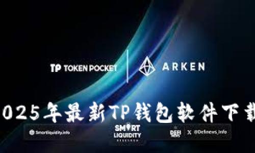 苹果用户必看：2025年最新TP钱包软件下载教程，立即下载！