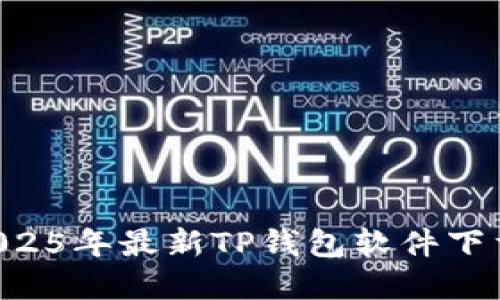 苹果用户必看：2025年最新TP钱包软件下载教程，立即下载！