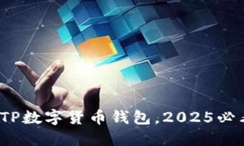 立即下载：TP数字货币钱包，2025必看投资工具