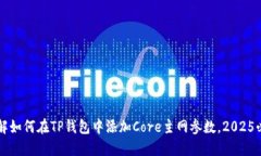 立即了解如何在TP钱包中添