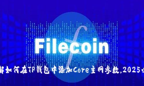 立即了解如何在TP钱包中添加Core主网参数，2025必看教程