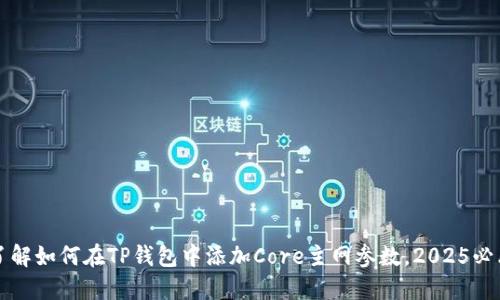 立即了解如何在TP钱包中添加Core主网参数，2025必看教程