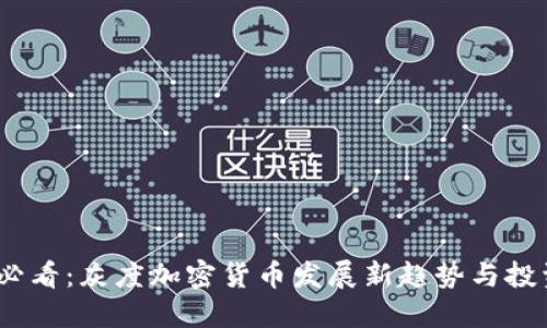 2025必看：灰度加密货币发展新趋势与投资机会