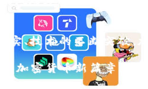 riebenai美联储布拉德解析加密货币：2025必看趋势与洞察/riebenai  
美联储，加密货币，市场趋势，金融科技/guanjianci  

引言：加密货币的崛起与挑战  
随着数字经济逐渐成为全球经济的重要组成部分，加密货币在金融市场中的地位也愈发引人关注。近年来，越来越多的投资者开始涉足这一波澜壮阔的数字货币海洋。而在这一波浪潮中，美联储的观点亦备受重视，尤其是美联储的高层——布拉德总裁的相关言论和见解，提供了我们解读和理解加密货币市场的一把钥匙。

布拉德关于加密货币的观点  
美联储总裁杰姆斯·布拉德（James Bullard）在关于加密货币的讨论中提出了一系列重要观点。他认为，加密货币无疑是在金融领域中一种新兴的资产类型，这种新兴的资产不仅对传统金融体系产生影响，也对全球经济环境构成挑战和机遇。  

布拉德指出：“加密货币的出现是一项技术性进步，它代表了一种新的思维方式，挑战了我们传统对货币的认识。”这句话不仅展示了他对加密货币的开放态度，也暗示了其潜在的革命性影响。随着区块链技术的成熟，众多新兴币种层出不穷，其市场规模也在飞速扩大。  

加密货币的市场趋势  
加密货币市场的趋势不断变化，价格波动频繁，这也使得许多投资者充满期待与焦虑。根据布拉德的分析，这种波动性不仅源于市场的投机情绪，还与各国政策的变化以及技术创新密切相关。因此，了解这些趋势对于投资者而言尤为重要。  

此外，布拉德强调，未来几年的加密货币市场将可能经历更多的规范和监管，尤其是在政府机构对加密资产的态度日益严肃的背景下。尽管如此，他仍然认为，加密货币的基础技术——区块链，将继续推动金融科技的发展。因此，掌握这些趋势无疑让投资者在未来的决策中更具优势。  

加密货币的应用场景  
加密货币不仅仅是一种投资产品，它的应用场景正逐渐扩展到金融、物流、医疗等多个领域。布拉德提到：“我们正在看到一些创新应用，这些应用正在改变我们进行交易和存储价值的方式。”  

以支付为例，加密货币能够实现快速、低成本的跨境支付，这在国际贸易中尤为重要。这种特性吸引了众多企业的关注，许多企业开始考虑将加密货币作为支付手段，进而提升其全球竞争力。此外，加密货币在金融服务中的应用，如去中心化金融（DeFi），也在迅速崛起，这为企业和个人提供了更多选择。  

加密货币的风险与挑战  
然而，在欣赏加密货币所带来的机遇时，布拉德也未忽视其潜在风险。由于市场缺乏足够的规范和监管，加密货币市场容易受到操纵和欺诈的影响。此外，加密货币的价格波动性极大，给投资者带来重大损失的风险也在不断增加。  

因此，布拉德呼吁投资者保持警惕，理性分析市场动向，以应对潜在的风险。对于普通投资者而言，寻求专业金融顾问的建议，了解基本的市场知识，能够帮助他们识别和管理相关风险。  

众多国家的反应  
随着加密货币市场的发展，各国政府也开始对其采取不同的态度。以美国为例，美联储正在积极研究数字美元的可能性，而欧盟则提出了加密资产市场监管法规（MiCA）。布拉德指出：“各国对加密货币的态度差异可能导致国际市场的不一致性，这对全球经济的稳定性有一定影响。”  

此外，一些国家选择全面禁止加密货币，认为其对金融体系的潜在威胁超过其带来的好处。这种政策的不同使得各国在与加密市场周旋时面临不同的挑战。  

未来展望与策略  
展望未来，布拉德认为，加密货币将在数字经济中扮演愈加重要的角色。全球范围内的金融科技创新将可能推动加密市场的进一步发展。随着区块链技术的不断成熟，传统金融与加密金融之间的界限将逐渐模糊，市场也将不断进化。  

因此，投资者应及时关注技术的发展与政策的变化，以便在瞬息万变的市场中把握机会。同时，布拉德建议投资者在制定投资策略时，应综合考虑自身的风险承受能力与市场环境，做到理性投资。  

结论：开启加密货币的新时代  
总之，加密货币的崛起既是技术的进步，也是金融市场的变革，而美联储布拉德的观点为我们理解这一现象提供了重要的视角。随着监管措施的渐进落实、技术的不断突破，加密货币的未来充满了无限可能。  

我们已经进入了一个充满挑战与机遇的新时代，如何把握这一时代的脉搏，将决定未来金融市场的走向。让我们拭目以待，以热切的心态迎接2025年的加密货币新篇章。