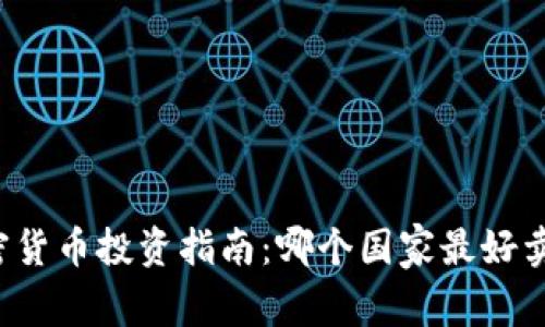 2025年加密货币投资指南：哪个国家最好卖？立即了解！