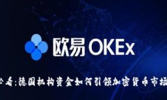 2025必看：德国机构资金如