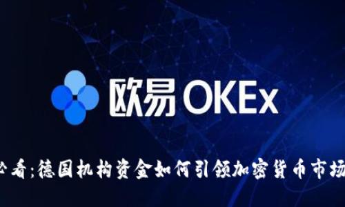 2025必看：德国机构资金如何引领加密货币市场的未来
