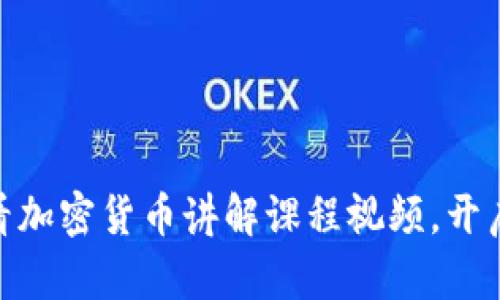 立即观看！2025必看加密货币讲解课程视频，开启你的数字资产之旅
