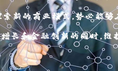   2025必看：欧洲加密货币银行的未来趋势与机遇 / 
 guanjianci 加密货币, 欧洲银行, 数字货币, 金融科技 /guanjianci 

引言

随着数字经济的飞速发展，加密货币作为一种新兴的金融工具，正在逐渐被越来越多的国家和地区所接受和认可。尤其是在欧洲，加密货币银行的崛起，标志着传统金融体系与新兴科技之间的深度融合。2025年即将到来，本文将深入探讨欧洲加密货币银行的未来趋势与机遇，助你洞察这一领域的变化。

欧洲加密货币银行的现状

在欧洲，加密货币银行已经开始在一些国家逐步成立。例如，英国、德国和瑞士等国的金融监管机构正在积极推动加密货币和区块链技术的应用。这些国家的监管政策相对宽松，不仅允许区块链相关业务的开展，还鼓励创新，吸引全球投资者的目光。

然而，尽管加密货币银行开始逐步成形，但与传统银行相比，其发展仍面临诸多挑战。例如，合规性问题、消费者信任、市场波动等都是亟待解决的问题。因此，许多金融机构仍在观望，加密货币银行是否真的具备可持续发展的潜力。

加密货币银行的竞争优势

尽管面临挑战，但加密货币银行依然展现出其独特的竞争优势。首先，加密货币银行能够提供更低的交易成本。传统金融机构在处理跨境交易时，往往需要收取高额的手续费，而加密货币的点对点交易机制，能够显著降低这些费用。

其次，加密货币银行的交易速度也是其一大优势。相比传统银行需要几个工作日才能完成的跨境汇款，加密货币交易能够在几分钟内完成，这样的高效性在全球经济越来越依赖快速支付的今天显得尤为重要。此外，加密货币银行还能够为用户提供24/7的服务，这相比传统银行的营业时间更加灵活。

2025年加密货币银行的技术创新 

展望未来，技术创新将是推动加密货币银行发展的核心动力。人工智能（AI）和区块链技术的结合，能够为金融机构提供更高效的风险管理和决策支持。例如，通过数据分析和AI算法，加密货币银行可以实时监测市场变化，并及时调整投资策略，从而最大化收益。

此外，去中心化金融（DeFi）的兴起也是一个不可忽视的趋势。DeFi利用区块链技术，能够实现金融服务的去中心化，这不仅降低了机构成本，也为用户提供了更多的金融选择。2025年，随着DeFi的进一步发展，我们有理由相信，加密货币银行将逐步实现与传统金融的深度融合，让更多用户享受到这些创新技术带来的便利。

政策环境与监管框架的演变

政策环境和监管框架将在加密货币银行的发展中起到至关重要的作用。当前，欧洲各国在对待加密货币的态度上仍存在较大差异。有些国家积极推动相关政策的制定，以促进行业的发展；而有些国家则保持观望，甚至可能采取限制措施。

因此，未来几年内，欧洲需要加强各国间的合作与沟通，建立统一的监管框架，从而为加密货币银行的发展提供更为稳定的环境。同时，金融监管机构也应与业内参与者保持紧密联系，及时了解市场的最新动态，以便更好地为加密货币银行的合规经营提供指导。

加密货币银行对传统金融的影响 

加密货币银行的崛起势必对传统金融行业产生深远的影响。一方面，加密货币的灵活性和高效性，将推动传统金融机构进行改革和创新。例如，越来越多的银行和金融服务公司已开始与加密货币相关的业务展开合作，提供更多的服务，以满足客户的多样化需求。

另一方面，加密货币银行的出现也将促使传统金融机构重新思考自身的商业模式。未来，金融机构可能会更加注重数字化转型和客户体验，利用大数据、人工智能等技术来提升服务水平。这一转变将推动整个金融行业朝着更加数字化和智能化的方向发展。

总结与展望

综上所述，欧洲加密货币银行在2025年将迎来重大的机遇与挑战。随着技术的不断进步和政策环境的逐步完善，加密货币银行有望迎来更加光明的未来。同时，传统金融机构也需要及时调整自身战略，以应对这一新兴事物带来的影响。

因此，无论是投资者、金融科技从业者，还是监管者，都应保持对加密货币银行的高度关注，紧跟其发展趋势，把握其中的机遇。通过积极应对挑战，探索新的商业模式，势必能够在这一新兴市场中占据一席之地。

与此同时，我们也要关注加密货币带来的社会影响，思考如何在推动技术进步的同时，确保金融服务的公平性与安全性。唯有如此，才能在实现经济增长和金融创新的同时，维护社会的稳定与和谐。 

在这个瞬息万变的时代，让我们共同期待，欧洲加密货币银行能够在2025年及未来的发展道路上，展现出巨大的潜力和无限的可能性。