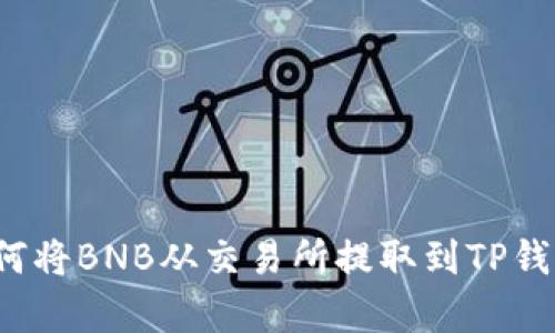 立即学习！如何将BNB从交易所提取到TP钱包的完整指南