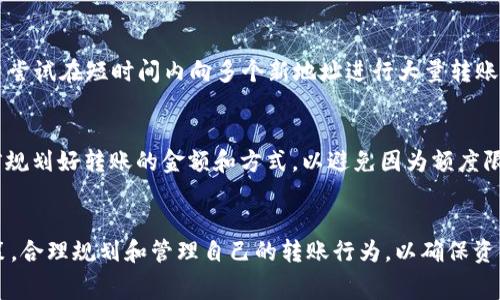 在 TP 钱包中转出 USDT（或其他加密货币）的额度通常会受到多种因素的影响，包括平台政策、网络费用、用户身份验证状态等。

1. 转出额度的影响因素
首先，需要注意的是每个加密货币钱包都可能有其独特的限制。例如，TP 钱包可能会根据用户的账户等级、使用时间及历史交易量来设定不同的转出额度。此外，如果用户的身份验证级别较低，可能会面临更加严格的额度限制。因此，用户在进行转账操作前，了解自己的账户状态是非常重要的。

2. 平台政策的变化
其次，TP 钱包及其所在加密货币交易所可能会不定期调整其转账策略。这通常是为了应对市场变化、法律法规的变更或者是为了增加平台的安全性。因此，用户在进行交易之前，建议查看相关的公告和更新，以便及时了解可能的额度变动情况。

3. 交易费用的考量
转账时，除了额度的限制外，网络上的交易费用也是一个需要考虑的重要因素。以太坊网络上转账 USDT 时，用户需要支付相应的 Gas 费用，这个费用会随着网络拥堵程度而变化，网络繁忙时费用会相对较高。因此，在选择转账时机上，用户可以考虑在网络较为空闲的时候进行操作，从而节省不必要的费用。同时，这也可能影响可转出的 USDT 数量，用户需要在转账前预留出足够的资金以涵盖这些费用。

4. 安全性与转账限制
再者，TP 钱包为了保护用户的资产安全，可能对新添加的提币地址或短期内频繁进行的转出操作设置转账限制。这种策略的初衷是防止潜在的黑客攻击或欺诈行为。例如，如果用户尝试在短时间内向多个新地址进行大量转账，钱包可能会暂时限制该用户的转账额度，要求进行额外的身份验证。这一点特别提醒用户，在使用新的钱包地址时要多加小心，确保先进行少额测试，确认安全后再进行大额转账。

5. 用户自我管理建议
最后，作为用户，管理好自己的钱包和转账行为至关重要。首先，定期检查钱包的转账政策及额度情况，以便在需要时及时调整自己的操作。其次，建议用户在进行 USDT 转账前，提前规划好转账的金额和方式，以避免因为额度限制而影响交易。最后，保持对市场动态的关注，合理选择转账时机，以增强资金的安全性和流动性。

总结
总的来说，TP 钱包转出 USDT 的额度是受到多重因素的影响的，包括账户等级、平台政策、交易费用及安全措施等。因此，用户在进行转账前，应全面了解自己账户的状态与相关政策，合理规划和管理自己的转账行为，以确保资产安全、高效流动。