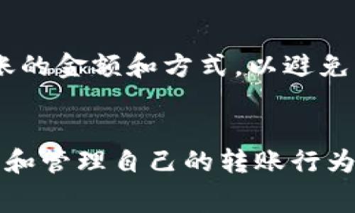 在 TP 钱包中转出 USDT（或其他加密货币）的额度通常会受到多种因素的影响，包括平台政策、网络费用、用户身份验证状态等。

1. 转出额度的影响因素
首先，需要注意的是每个加密货币钱包都可能有其独特的限制。例如，TP 钱包可能会根据用户的账户等级、使用时间及历史交易量来设定不同的转出额度。此外，如果用户的身份验证级别较低，可能会面临更加严格的额度限制。因此，用户在进行转账操作前，了解自己的账户状态是非常重要的。

2. 平台政策的变化
其次，TP 钱包及其所在加密货币交易所可能会不定期调整其转账策略。这通常是为了应对市场变化、法律法规的变更或者是为了增加平台的安全性。因此，用户在进行交易之前，建议查看相关的公告和更新，以便及时了解可能的额度变动情况。

3. 交易费用的考量
转账时，除了额度的限制外，网络上的交易费用也是一个需要考虑的重要因素。以太坊网络上转账 USDT 时，用户需要支付相应的 Gas 费用，这个费用会随着网络拥堵程度而变化，网络繁忙时费用会相对较高。因此，在选择转账时机上，用户可以考虑在网络较为空闲的时候进行操作，从而节省不必要的费用。同时，这也可能影响可转出的 USDT 数量，用户需要在转账前预留出足够的资金以涵盖这些费用。

4. 安全性与转账限制
再者，TP 钱包为了保护用户的资产安全，可能对新添加的提币地址或短期内频繁进行的转出操作设置转账限制。这种策略的初衷是防止潜在的黑客攻击或欺诈行为。例如，如果用户尝试在短时间内向多个新地址进行大量转账，钱包可能会暂时限制该用户的转账额度，要求进行额外的身份验证。这一点特别提醒用户，在使用新的钱包地址时要多加小心，确保先进行少额测试，确认安全后再进行大额转账。

5. 用户自我管理建议
最后，作为用户，管理好自己的钱包和转账行为至关重要。首先，定期检查钱包的转账政策及额度情况，以便在需要时及时调整自己的操作。其次，建议用户在进行 USDT 转账前，提前规划好转账的金额和方式，以避免因为额度限制而影响交易。最后，保持对市场动态的关注，合理选择转账时机，以增强资金的安全性和流动性。

总结
总的来说，TP 钱包转出 USDT 的额度是受到多重因素的影响的，包括账户等级、平台政策、交易费用及安全措施等。因此，用户在进行转账前，应全面了解自己账户的状态与相关政策，合理规划和管理自己的转账行为，以确保资产安全、高效流动。