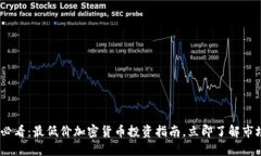 2025必看：最低价加密货币
